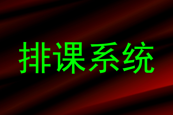 排课系统