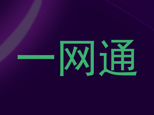 一网通