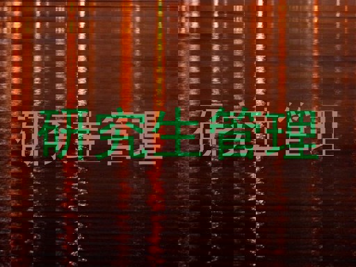 研究生管理