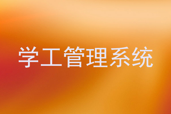 学工管理系统