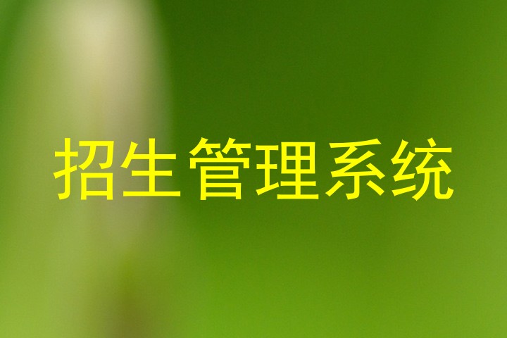 招生管理系統(tǒng)
