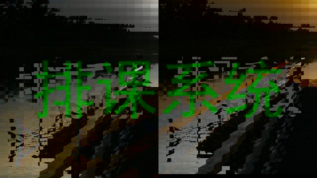 排课系统