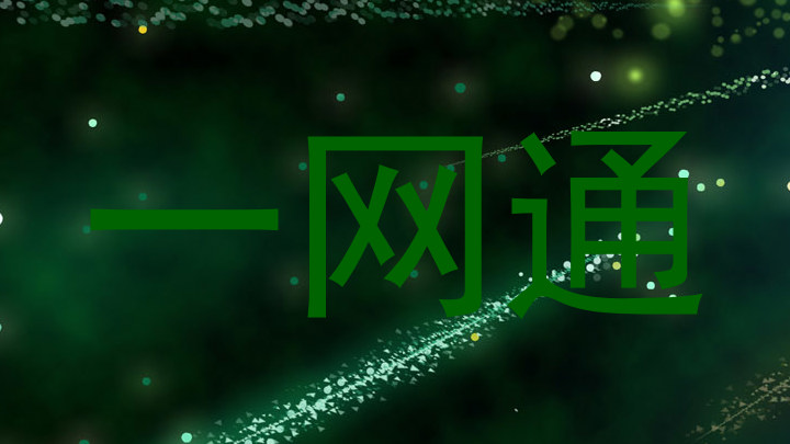一网通
