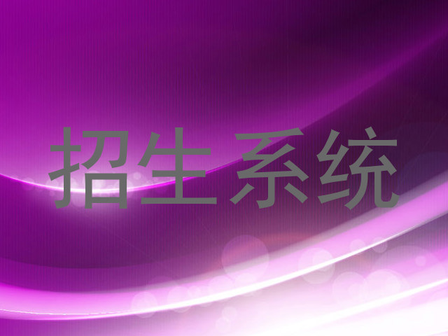 招生系統(tǒng)
