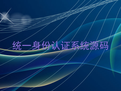 统一身份认证系统源码
