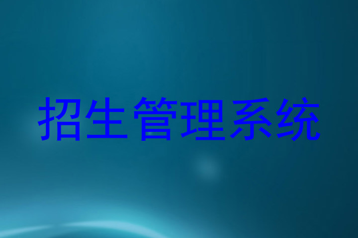 招生管理系统
