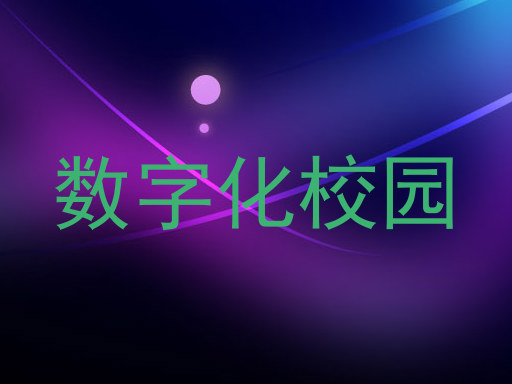 数字化校园
