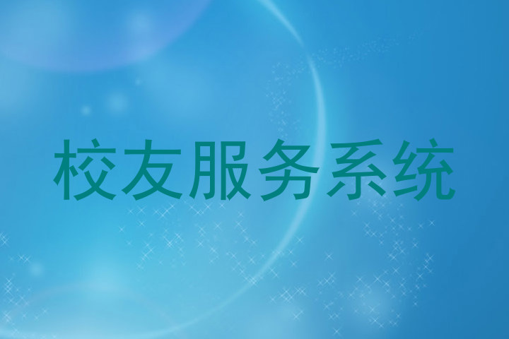 校友服务系统