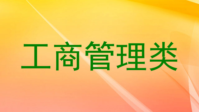 工商管理类
