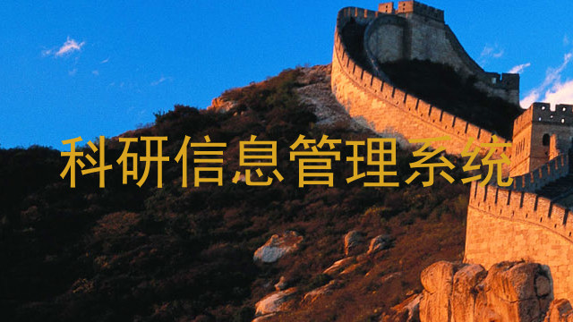 科研信息管理系统