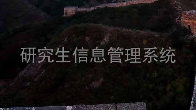 研究生信息管理系统