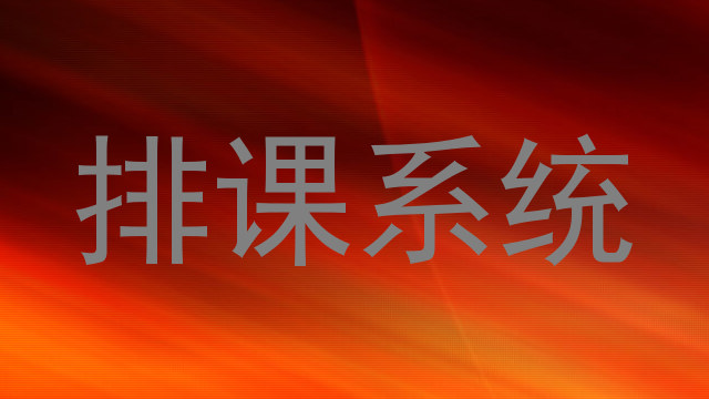 排课系统