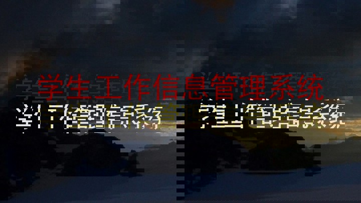 学生工作信息管理系统|学生工作管理信息系统