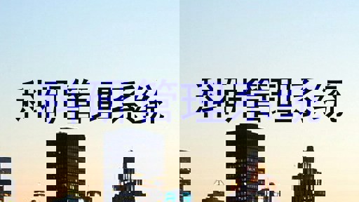科研管理系统