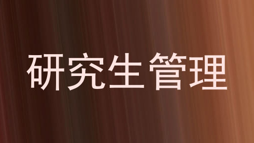研究生管理