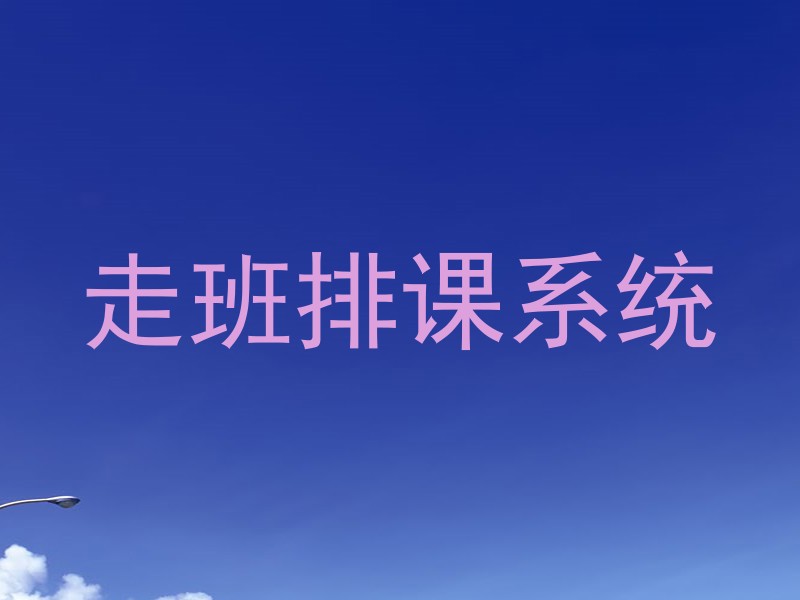 走班排课系统