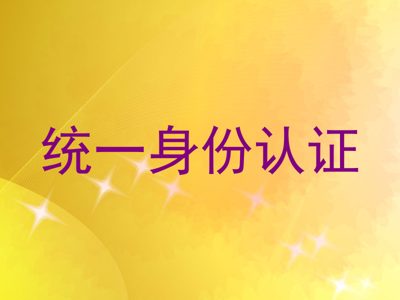 统一身份认证