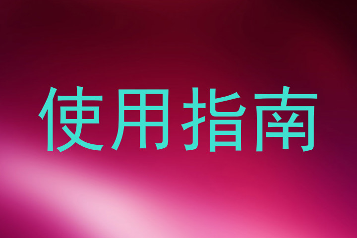 使用指南
