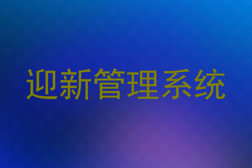 迎新管理系统