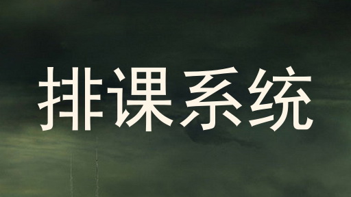 排课系统
