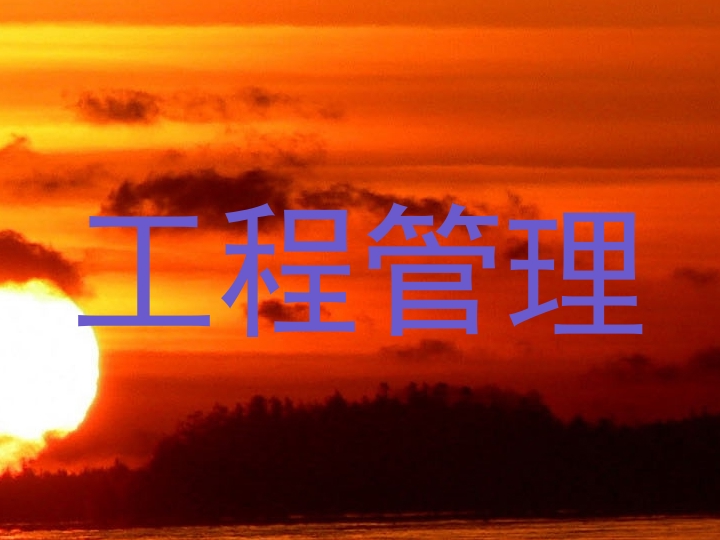 工程管理