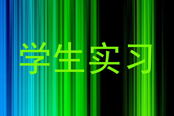学生实习
