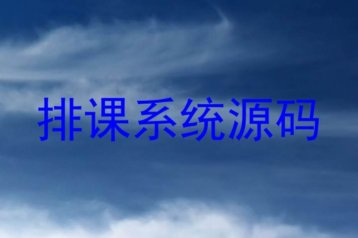 排课系统源码