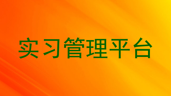 实习管理平台
