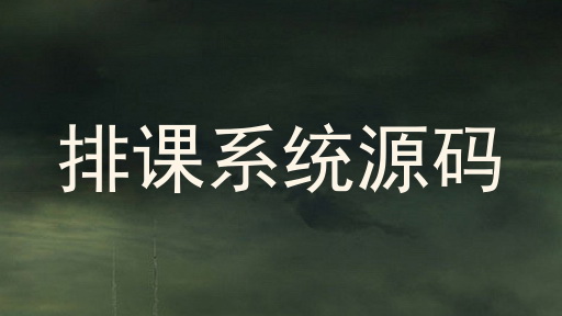 排课系统源码
