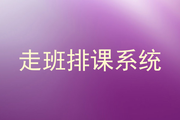 走班排课系统