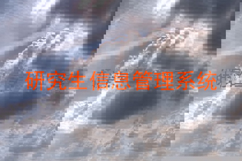 研究生信息管理系统