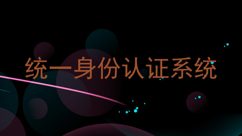 统一身份认证系统