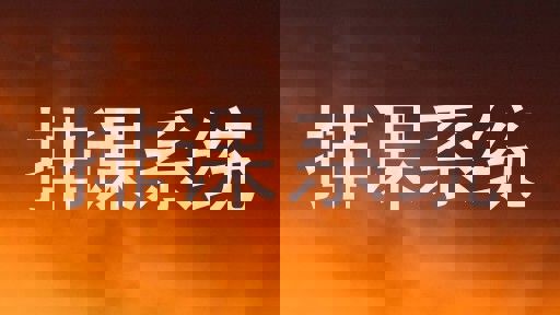 排课系统