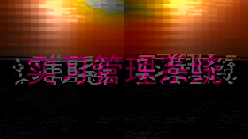 实习管理系统