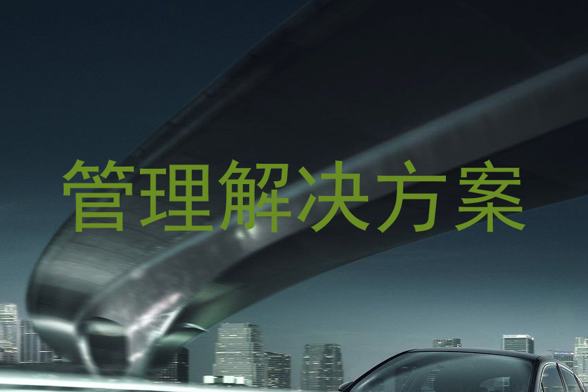管理解决方案