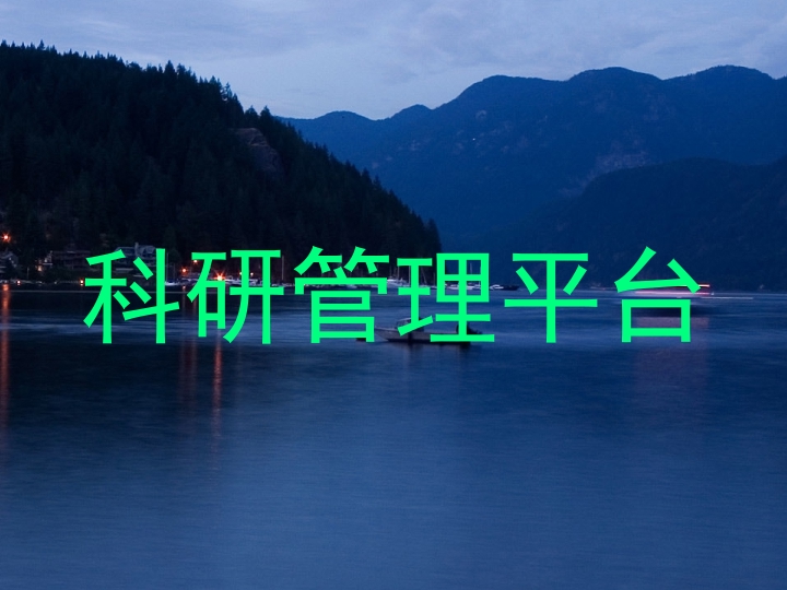 科研管理平台