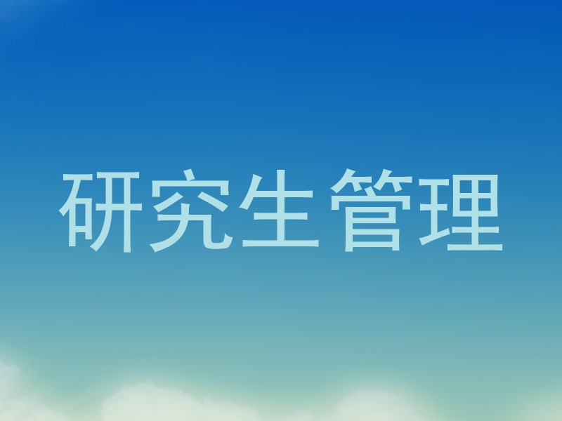 研究生管理