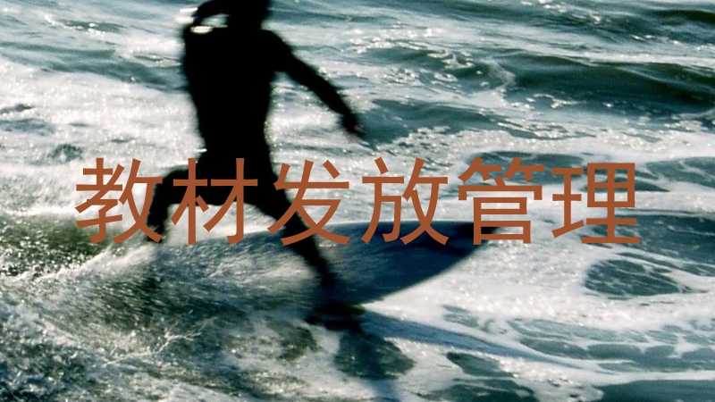 教材发放管理