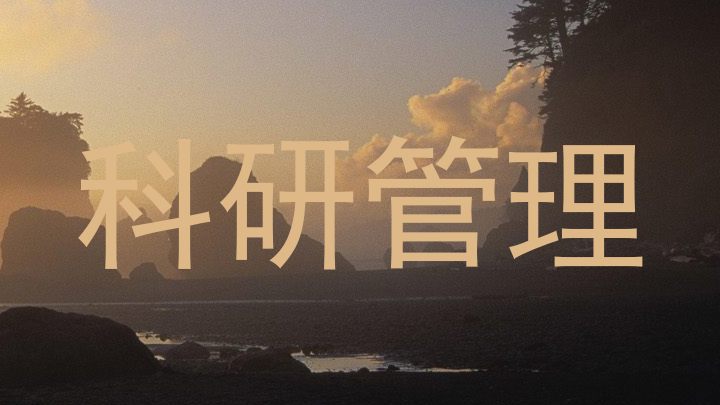 科研管理