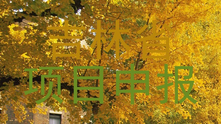 吉林省|项目申报