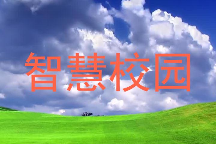 智慧校园