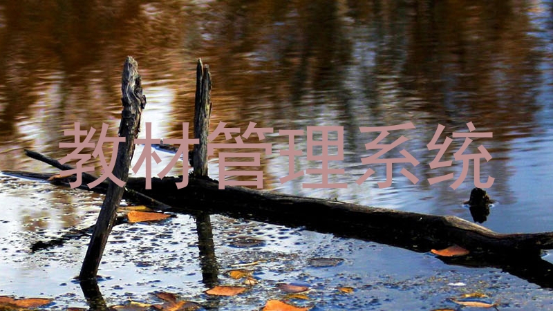 教材管理系统