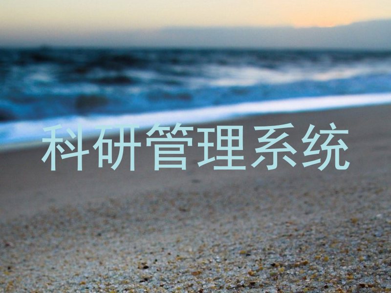 科研管理系统