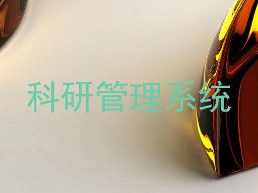 科研管理系统