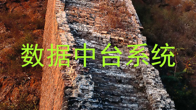 数据中台系统
