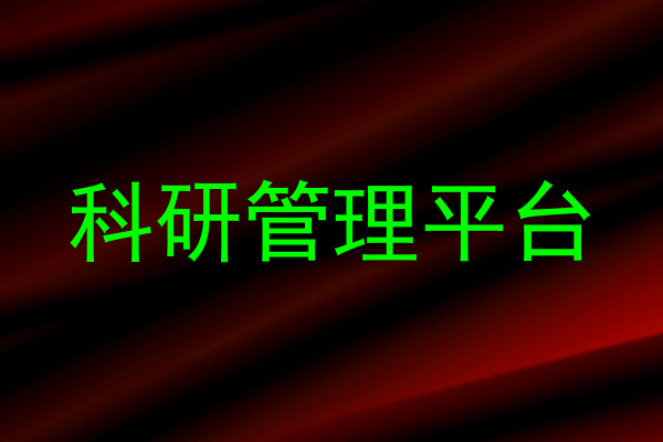 科研管理平台