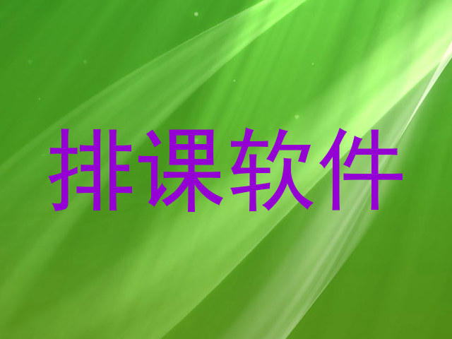 排课软件