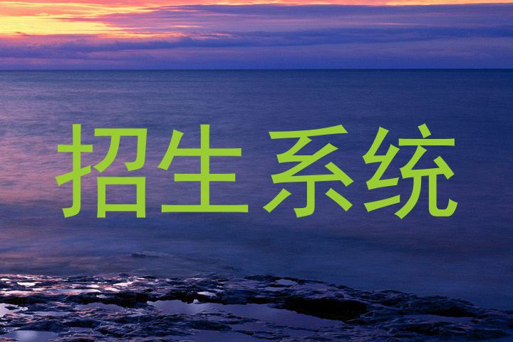 招生系統(tǒng)