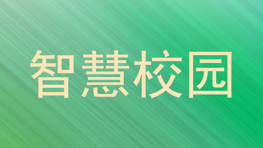 智慧校园