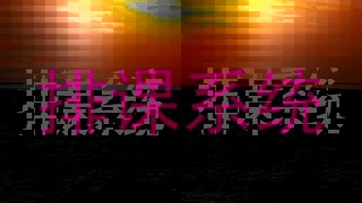 排课系统
